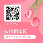 真心找对象，就上从化相亲网！