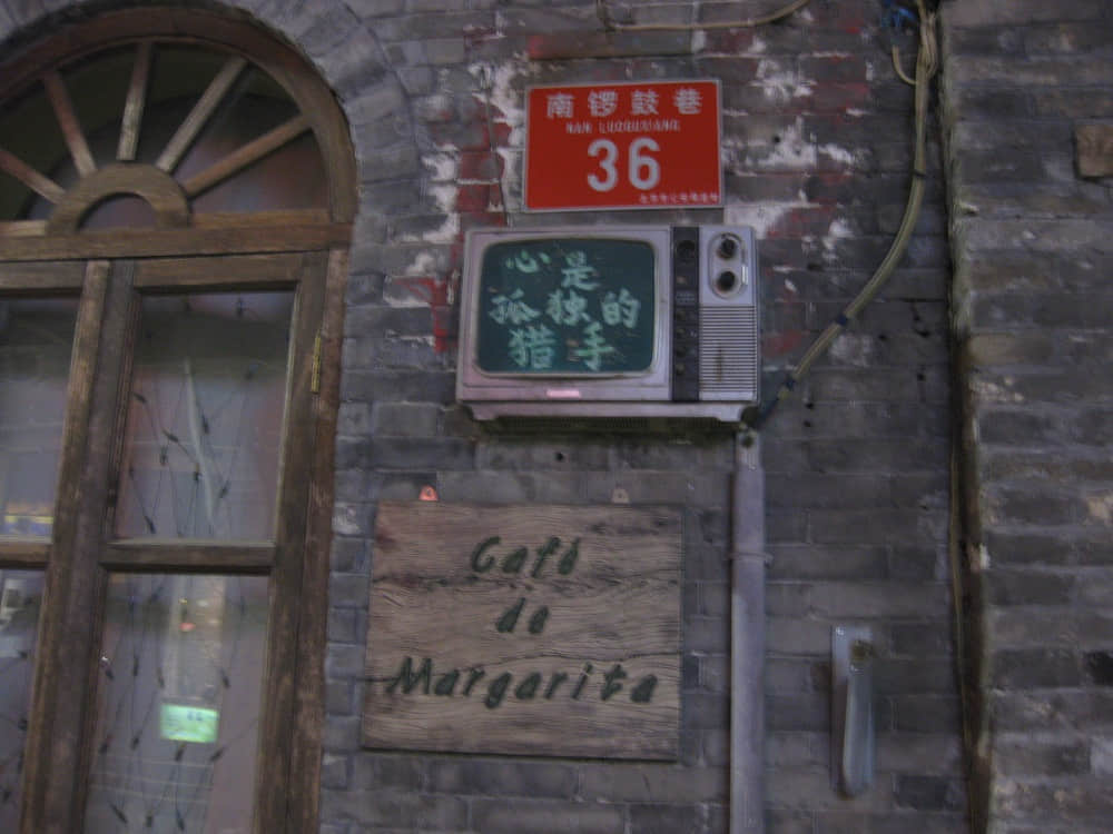 南锣鼓巷的店