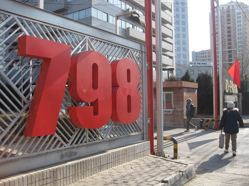 京城798艺术区