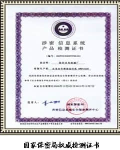 国家保密局权威检测证书.jpg