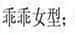 未命名.jpg