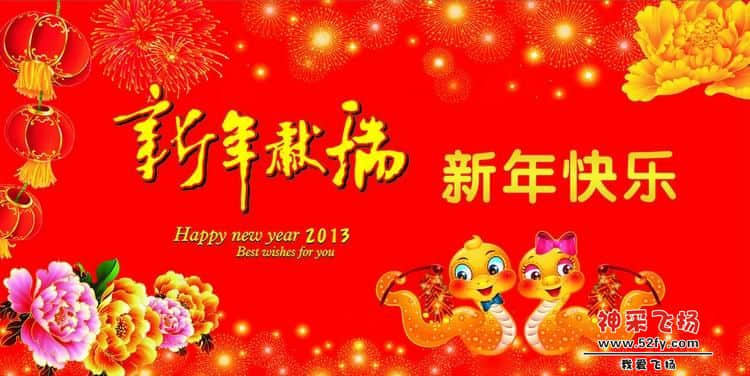 飞扬贺年.jpg