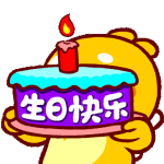 生日快乐.gif
