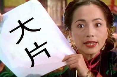 大片.jpg