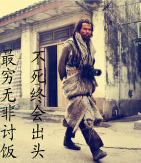 最穷无非讨饭不死终会出头.jpg