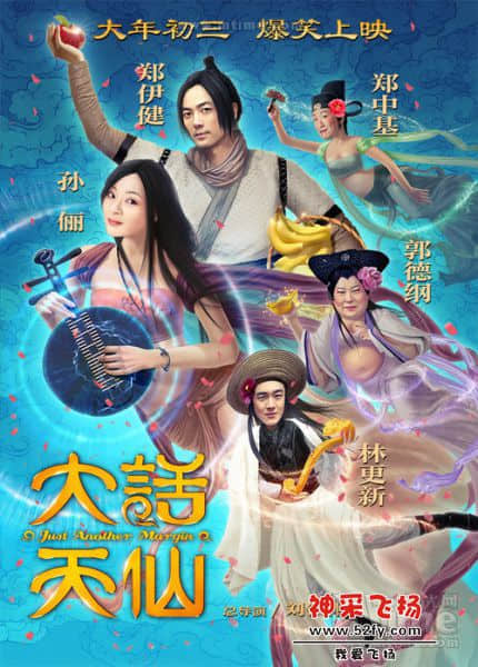 大话天仙@.jpg