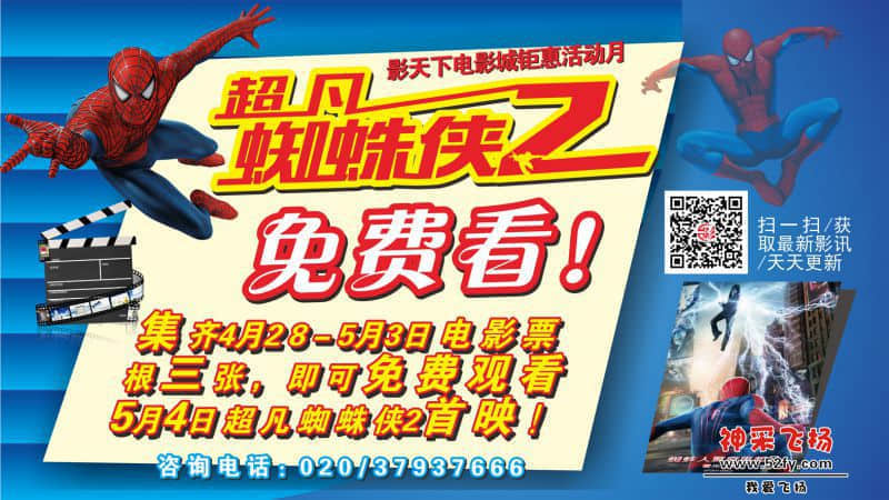 (5月活动1)免费看蜘蛛侠2aa（网宣.jpg