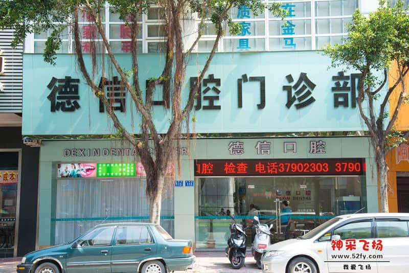 德信口腔