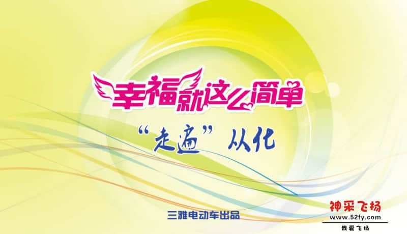 三雅电动车