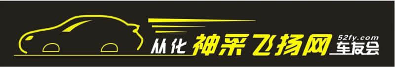 从化车友会3