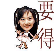 要得.gif