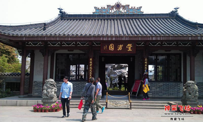 丰渚园.jpg