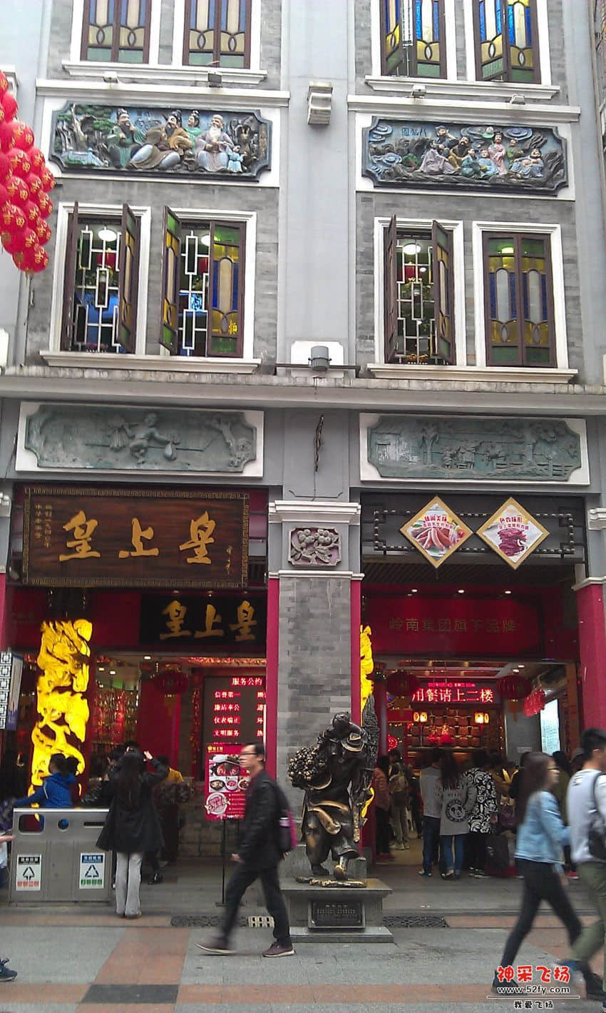 广州皇上皇.jpg
