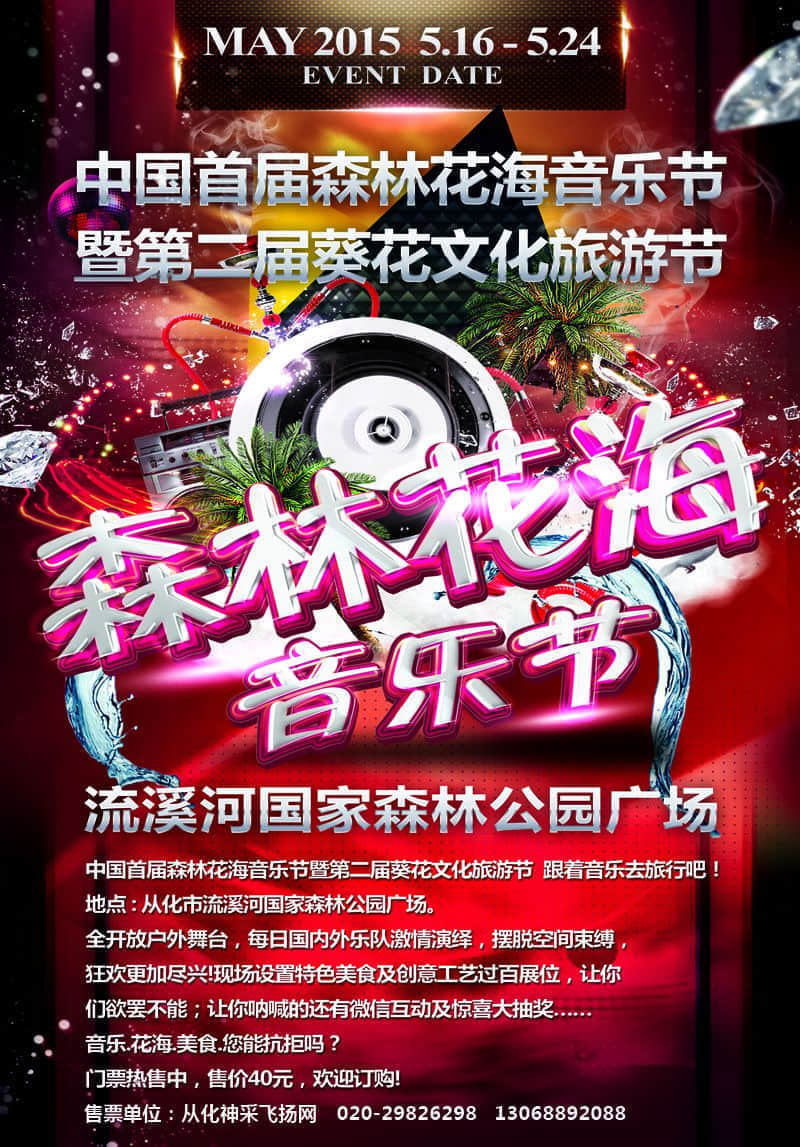从化森林花海音乐节暨葵花文化旅游节