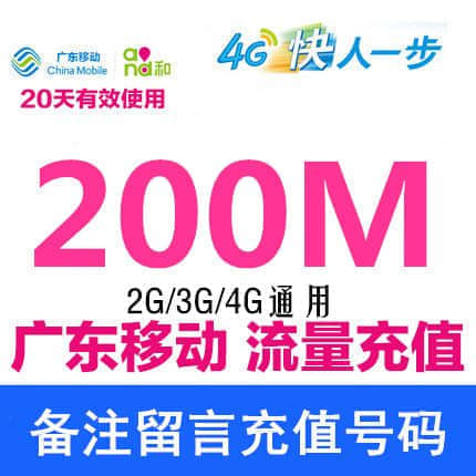 广东移动流量充值 200M仅需7元