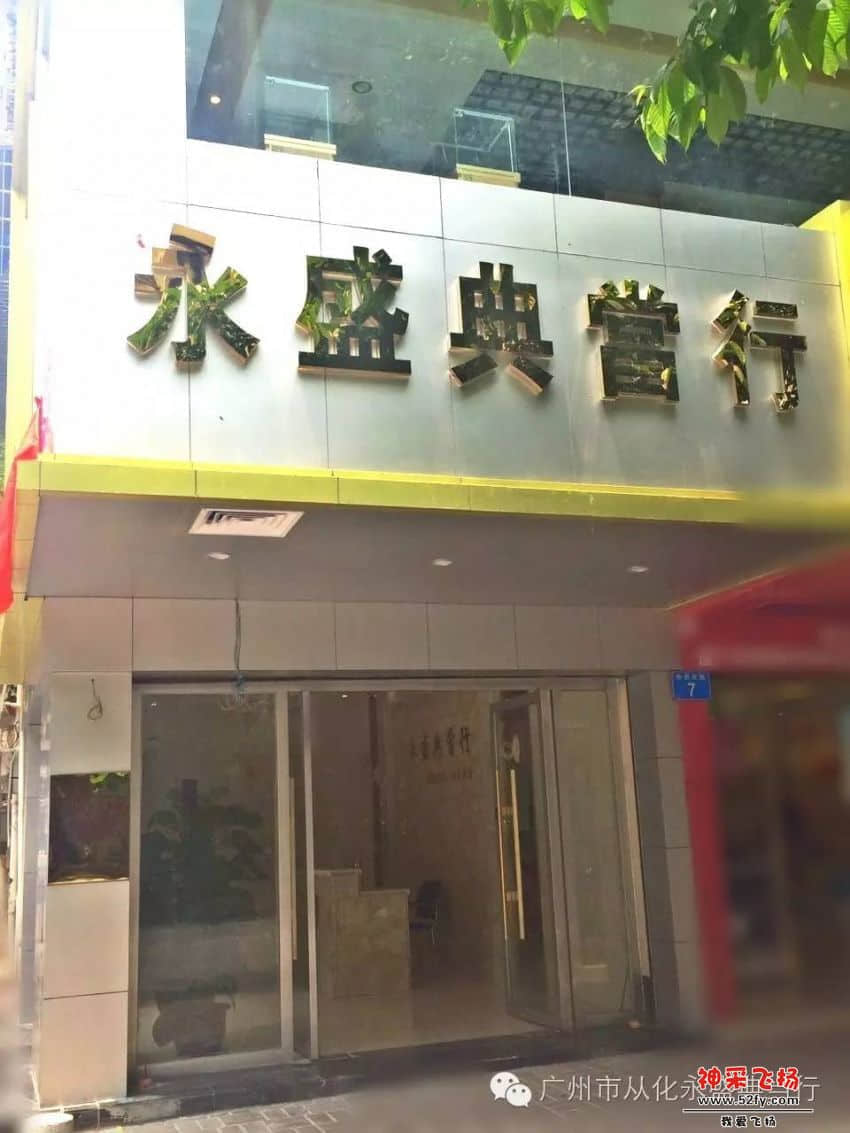 广州市从化永盛典当行_20160515_131725_meitu_3.jpg