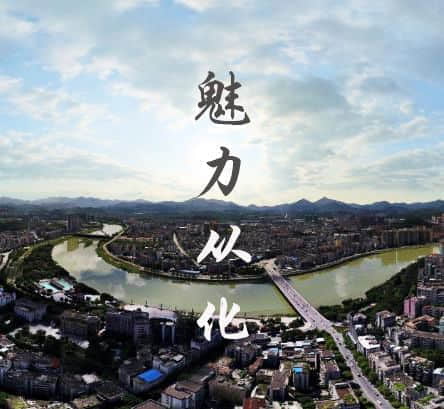 魅力从化.jpg
