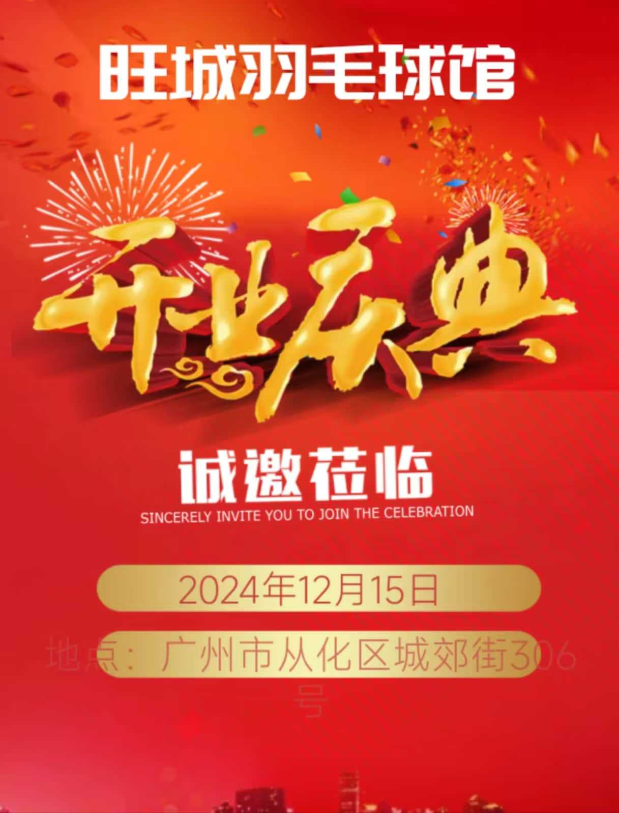 从化旺城球馆开业