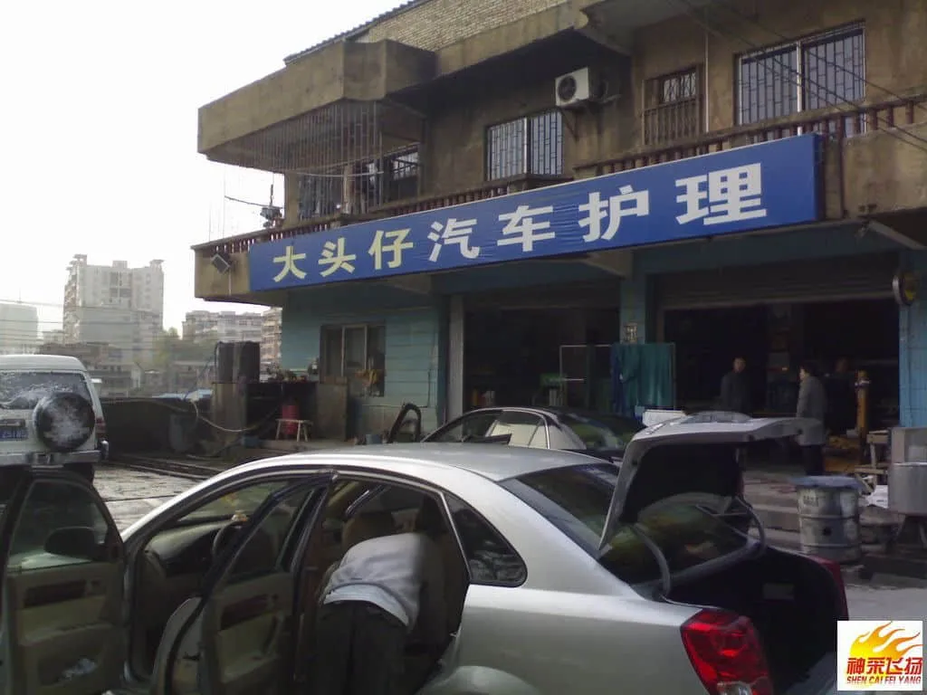 20080207083洗车.webp