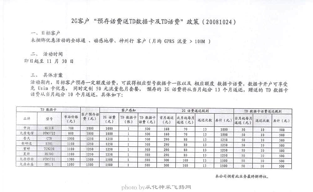 2G客户“预存话费送TG数据卡及TD话费”政策（20081024）.jpg