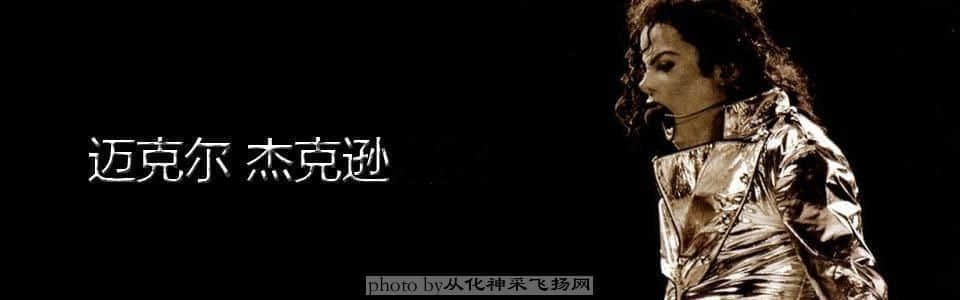 昔日歌王迈克尔-杰克逊.JPG