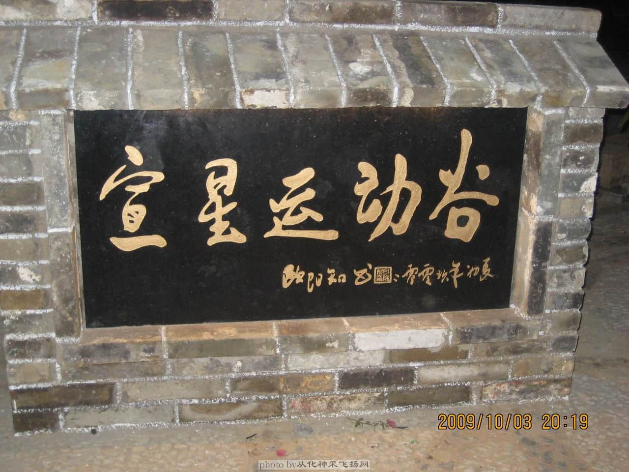 宣星运动谷