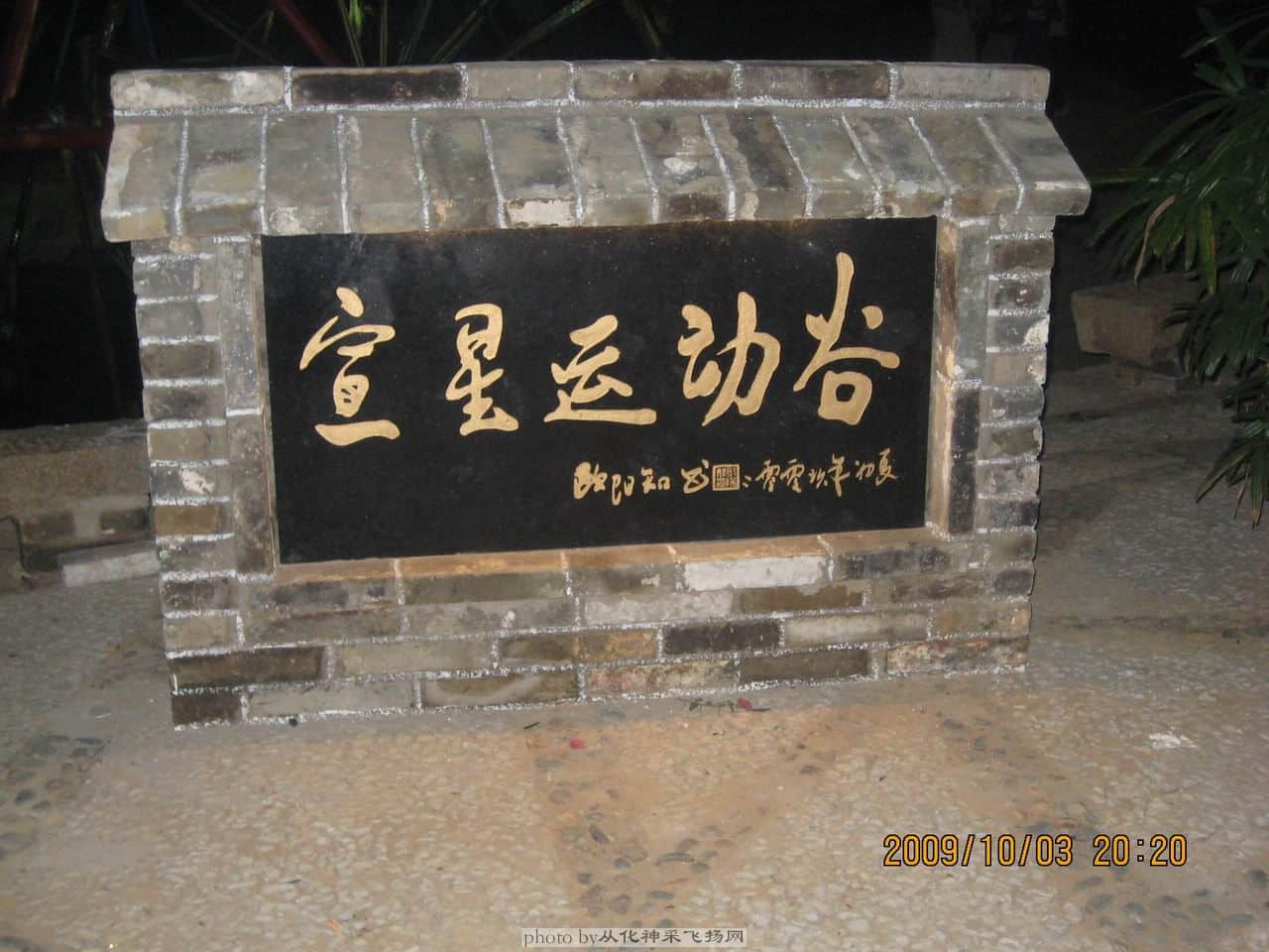 宣星运动谷