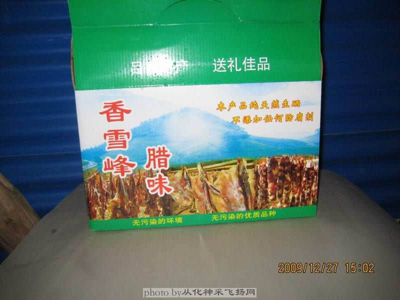 香雪峰腊味场