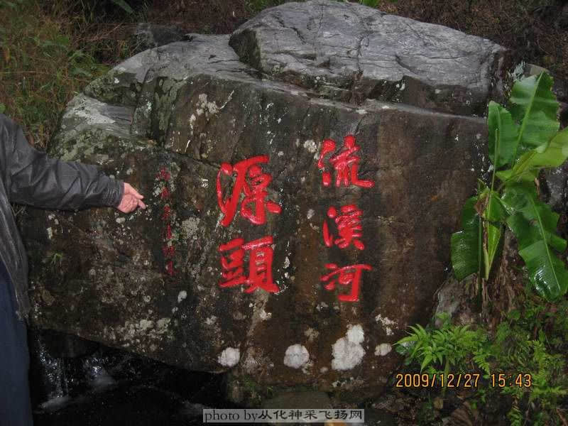 来到了我们渴望已久的目的地---流溪河源头