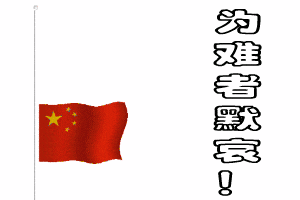 玉树.gif
