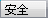 安全.png